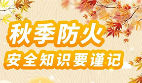 秋季防火安全知識(shí)要謹(jǐn)記！