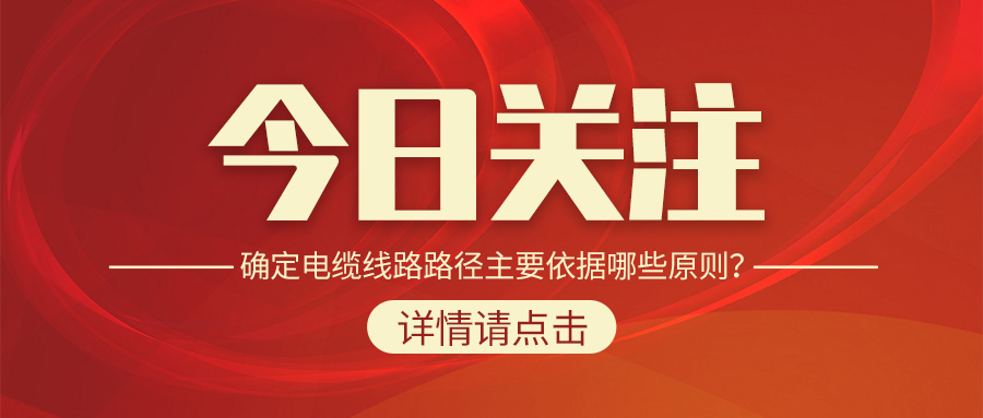 確定電纜線路路徑主要依據(jù)哪些原則？