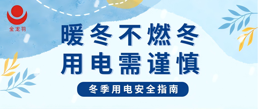 冬季用電安全指南 | 暖冬不燃冬，用電需謹(jǐn)慎！